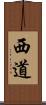 西道 Scroll