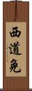 西道免 Scroll