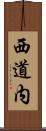 西道内 Scroll