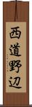 西道野辺 Scroll