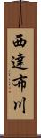 西達布川 Scroll