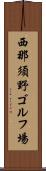 西那須野ゴルフ場 Scroll