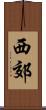 西郊 Scroll