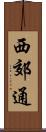 西郊通 Scroll