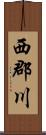 西郡川 Scroll