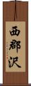 西郡沢 Scroll