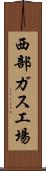 西部ガス工場 Scroll