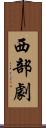 西部劇 Scroll