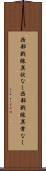 西部戦線異状なし Scroll