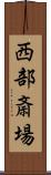 西部斎場 Scroll