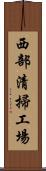 西部清掃工場 Scroll