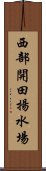 西部開田揚水場 Scroll