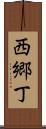 西郷丁 Scroll