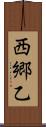 西郷乙 Scroll
