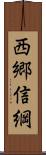 西郷信綱 Scroll