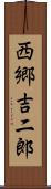 西郷吉二郎 Scroll