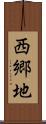 西郷地 Scroll