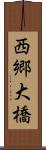 西郷大橋 Scroll