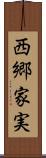 西郷家実 Scroll
