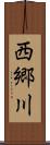 西郷川 Scroll