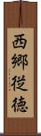 西郷従徳 Scroll