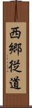 西郷従道 Scroll
