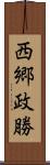 西郷政勝 Scroll