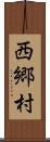 西郷村 Scroll