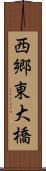 西郷東大橋 Scroll