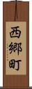 西郷町 Scroll