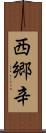 西郷辛 Scroll