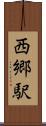 西郷駅 Scroll