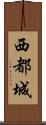 西都城 Scroll