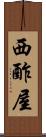西酢屋 Scroll