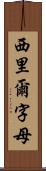 西里爾字母 Scroll