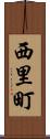 西里町 Scroll