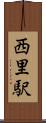 西里駅 Scroll