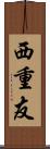 西重友 Scroll