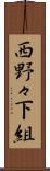 西野々下組 Scroll
