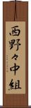 西野々中組 Scroll