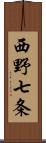 西野七条 Scroll