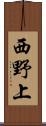 西野上 Scroll
