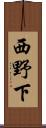 西野下 Scroll