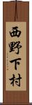 西野下村 Scroll