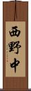 西野中 Scroll