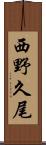西野久尾 Scroll