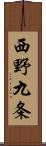 西野九条 Scroll