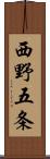 西野五条 Scroll