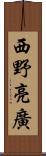 西野亮廣 Scroll