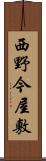 西野今屋敷 Scroll